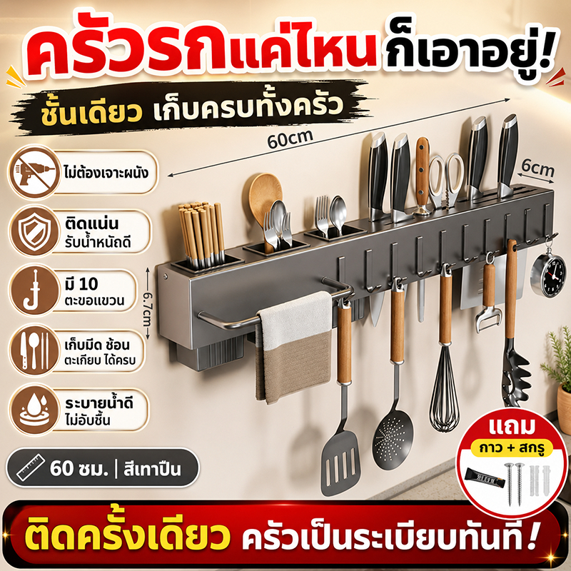 50ปีไม่หลุด ที่เสียบมีด เก็บครบทั้งครัว ที่เก็บมีดติดผนัง รับน้ำหนักได้ 50กก. ชั้นวางของในครัว ตะขอแขวน10ตัว ไม่ต้องเจาะ
