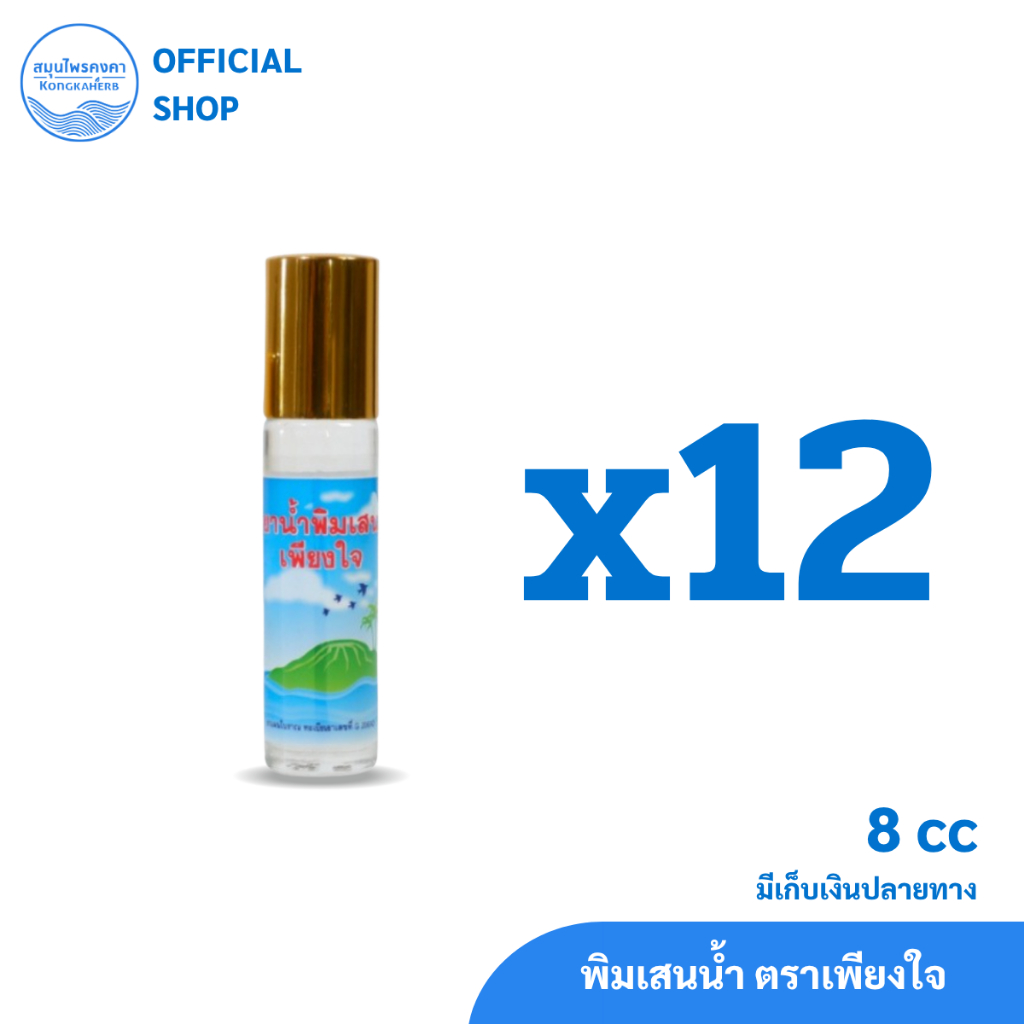 พิมเสนน้ำ สมุนไพรคงคา ตราเพียงใจ 5&8 cc (1 โหล) รูปที่ 3
