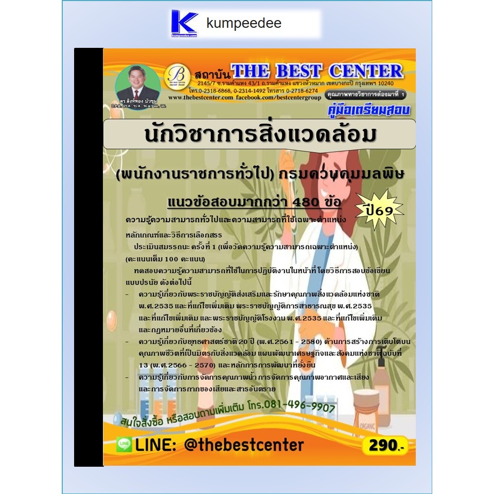 หนังสือเตรียมสอบนักวิชาการสิ่งแวดล้อม (พนักงานราชการทั่วไป) กรมควบคุมมลพิษ ปี 2569