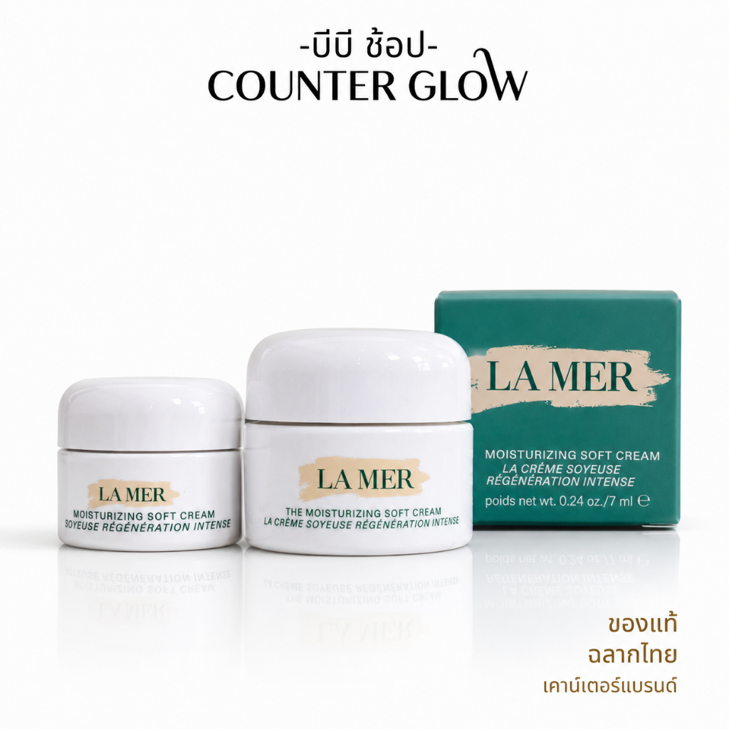 ครีมบำรุงผิวหน้า LA MER The Moisturizing Soft Cream 3.5ml 7ml ครีมลาแม ซอฟครีม ไม่ต้องวอร์ม เนื้อนุ่ม(ฉลากไทย/พร้อมส่ง)