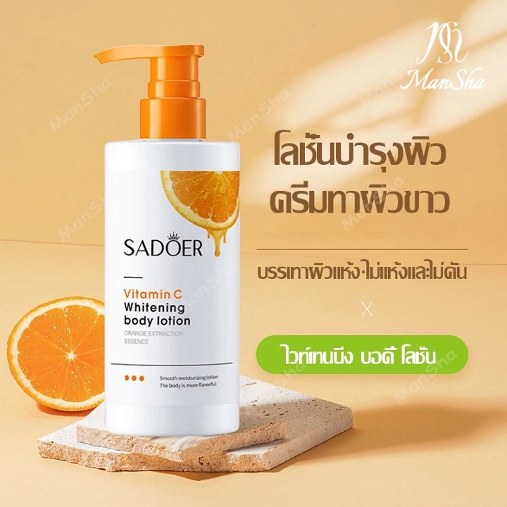 Sadoer โลชั่นทาตัว โลชั่นวิตามินซี  โลชั่นบำรุงผิว สารสกัดจากส้ม ทำให้ผิวขาวกระจ่างใส เนียนนุ่ม ชุ่มชื้น