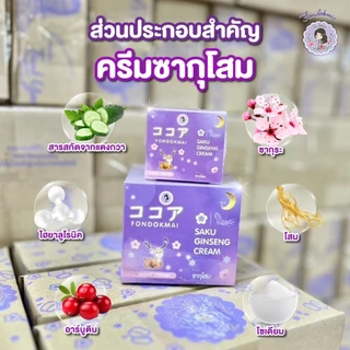 ของแท้ 100% หน้าขาวใส ครีมซากุโสมใหญ่ 50 g (1 กระปุก)