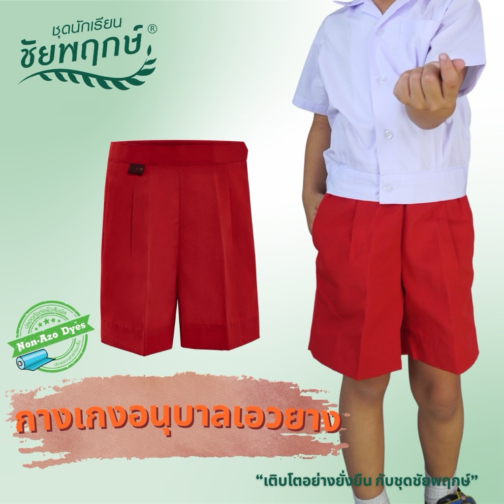 กางเกงอนุบาลเอวยาง สีแดง ยี่ห้อชัยพฤกษ์ KGM UNIFORM