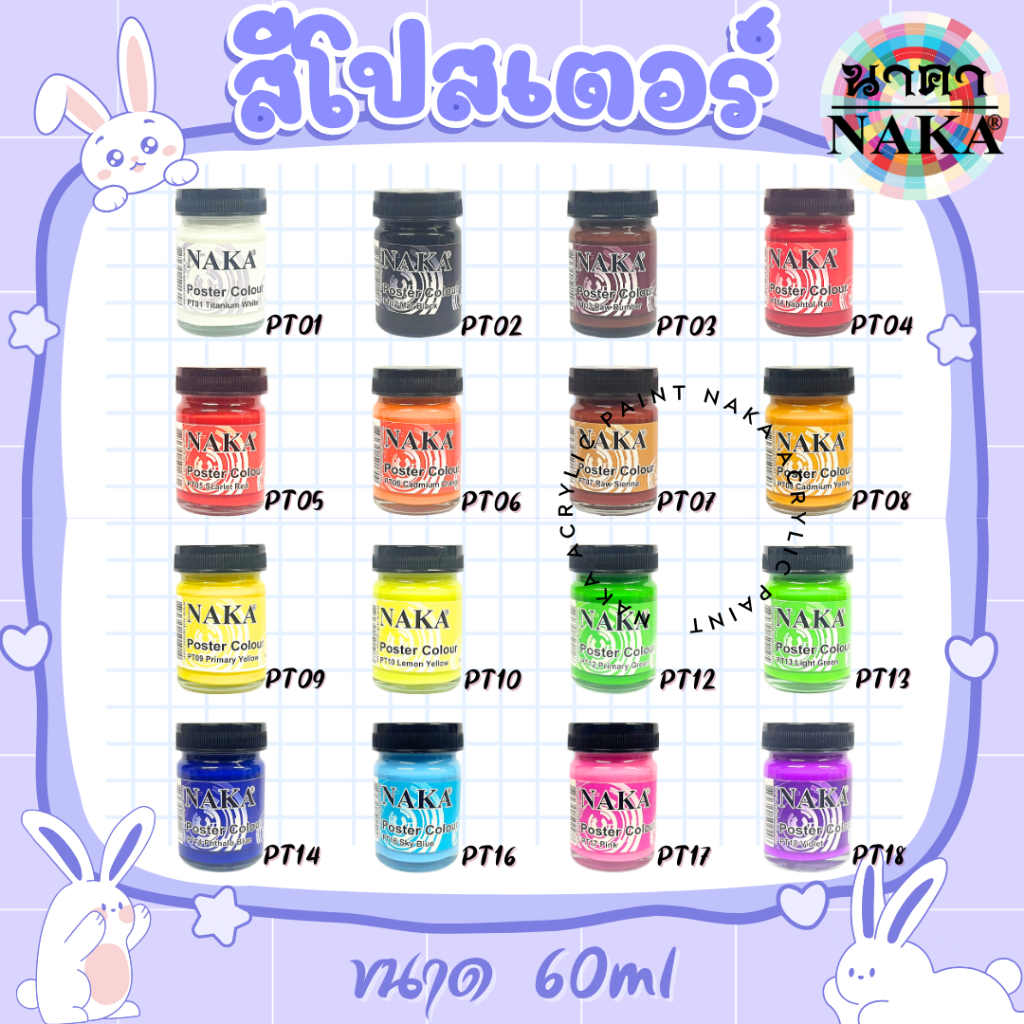 สีโปสเตอร์ สูตรน้ำ ขนาด 60ml (1 ขวด) ยี่ห้อ NAKA(นาคา)