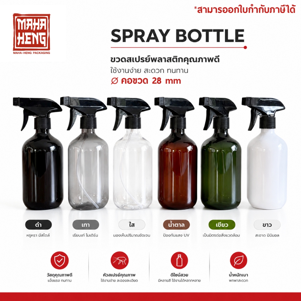 ขวดสเปรย์พลาสติก ขวดพร้อมหัวสเปรย์ PET 300ml / 500ml คอ 28mm สีให้เลือก 6 สี พร้อมจัดส่ง ออกใบกำกับภาษีได้