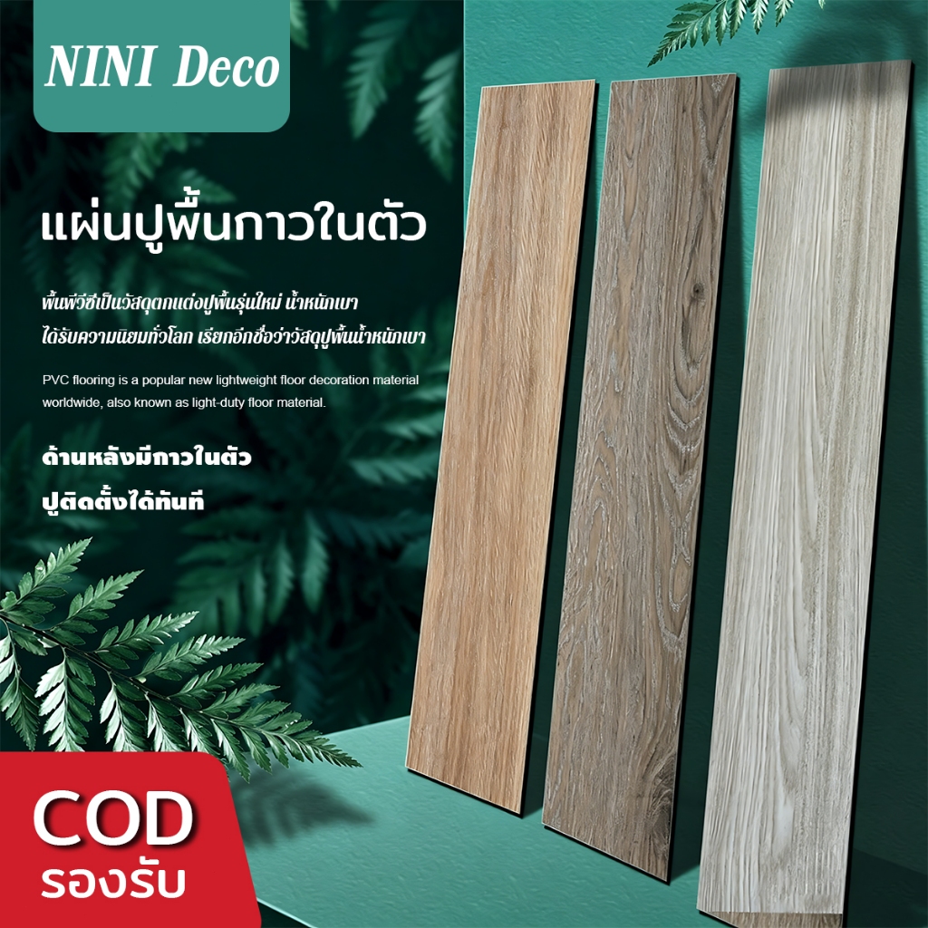 แผ่นปูพื้นPVCมีกาวในตัวลายไม้ ขนาด91×15ซม แผ่นรองกันเสียงในตัว กันน้ำกันลื่น กันเปื้อนทำความสะอาดง่าย ติดตั้งเร็ว