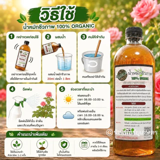 น้ำหมักชีวภาพ 1 ลิตร 100% Organic ไล่เพลี้ย แมลง โรคพืช บำรุงกุหลาบ ไม้ดอก ผักสวนครัว