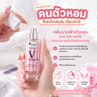 น้ำหอม วิคตอเรีย พิงค์ คนตัวหอม ขายดี‼️ขนาด 30 ml. ขวด UFO