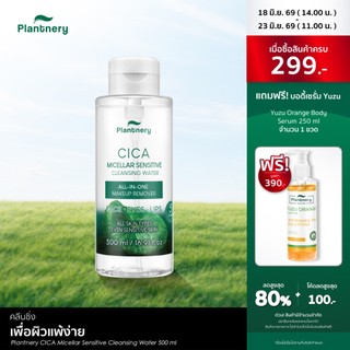Plantnery CICA Micellar Sensitive Cleansing Water 500 ml ทำความสะอาดล้ำลึกเพื่อผิวแพ้ง่าย เช็ดเดียวหมดจด คนเป็นสิว