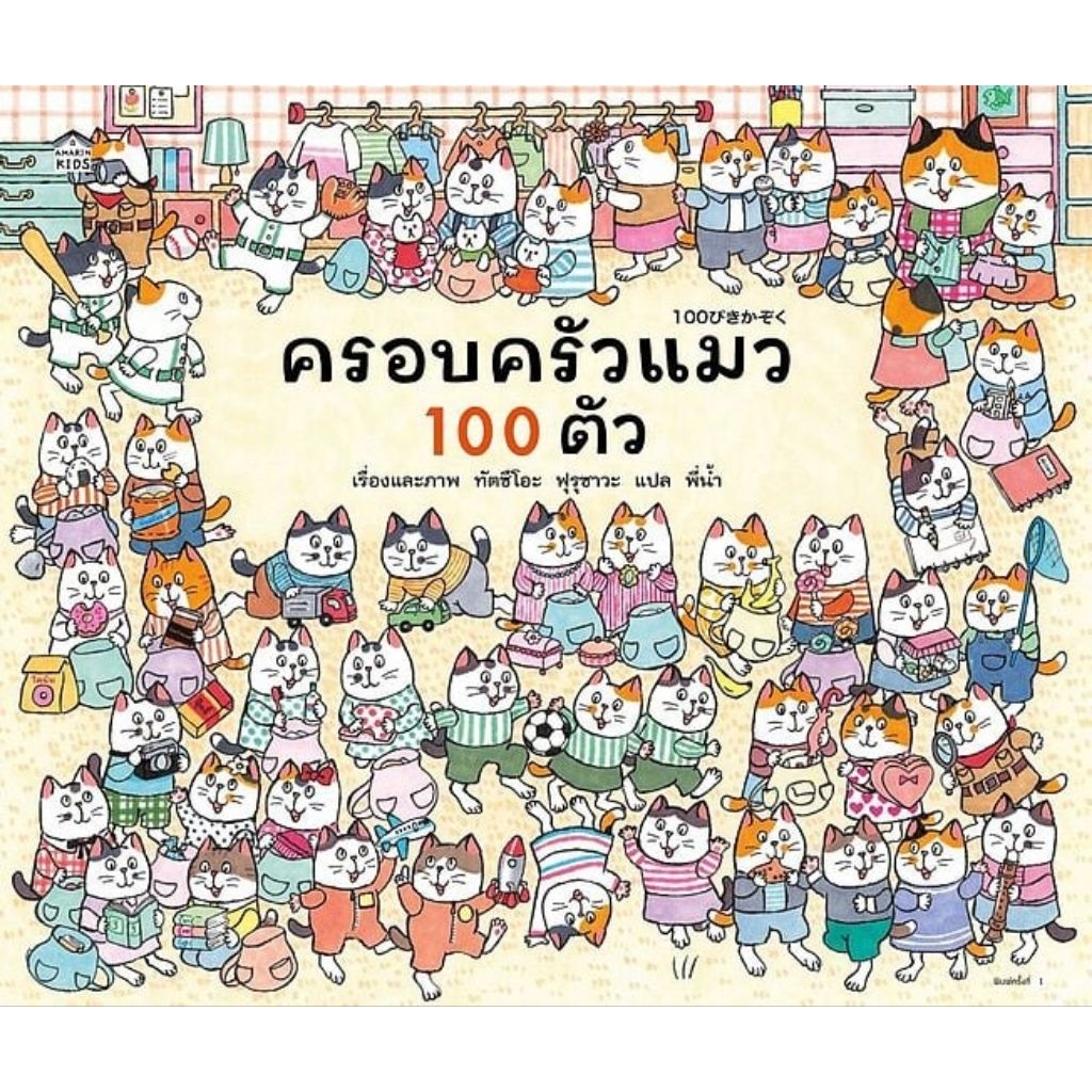 ครอบครัวแมว 100 ตัว (ปกแข็ง)ทัตซึโอะ ฟุรุซาวะ เขียน