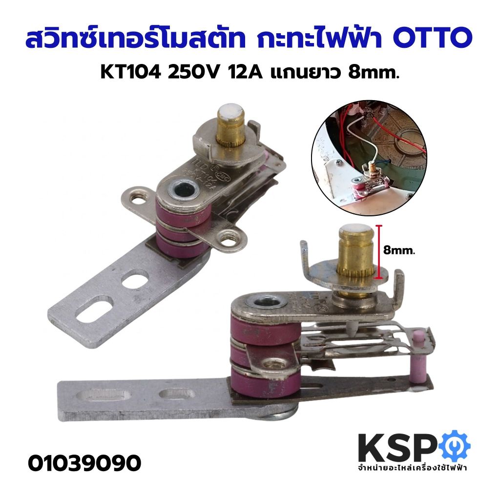 เทอร์โมสตัทเตาอบ ทั่วไป รุ่น KT104 250V 12A แกนยาว 8mm เทอร์โมควบคุมความร้อน อะไหล่เตาอบ