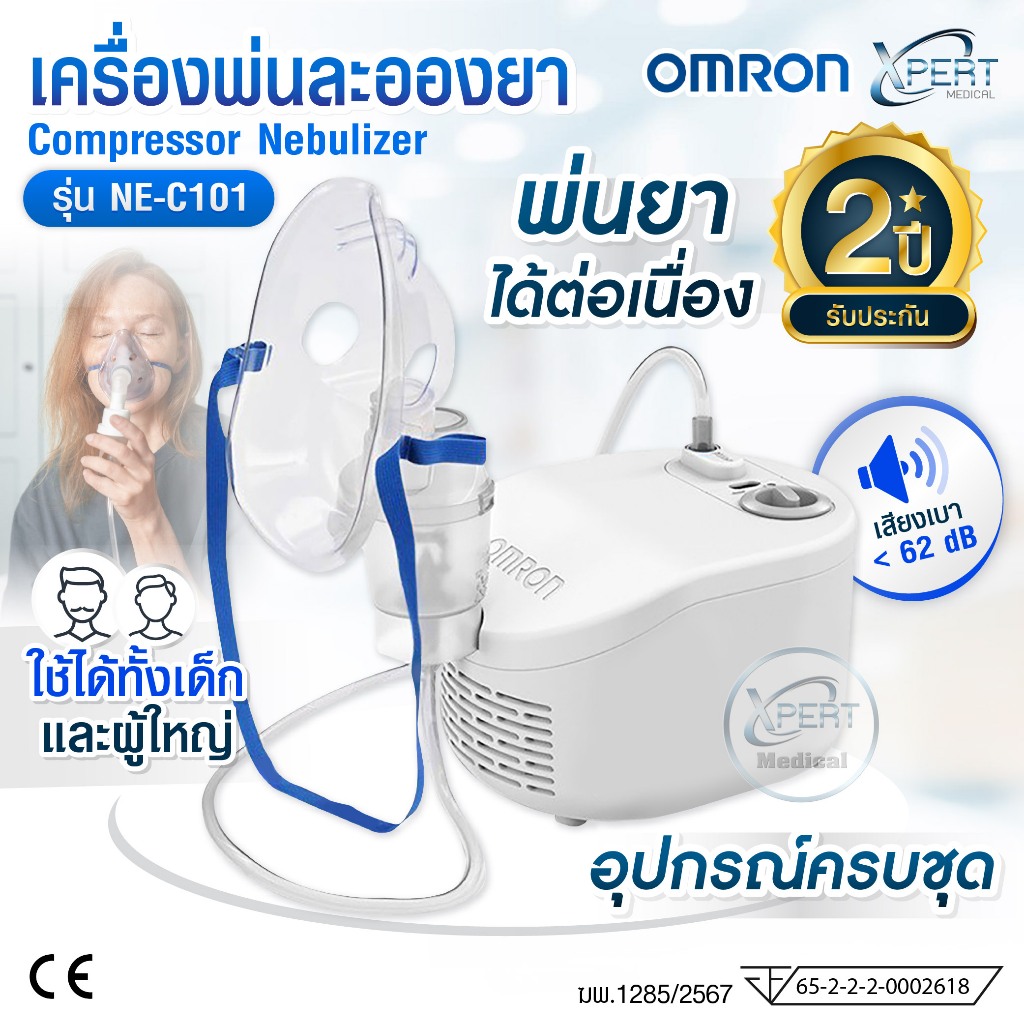 OMRON [รุ่น NE-C101] ออมรอน เครื่องพ่นละอองยาแบบคอมเพรสเซอร์ Compressor Nebulizer