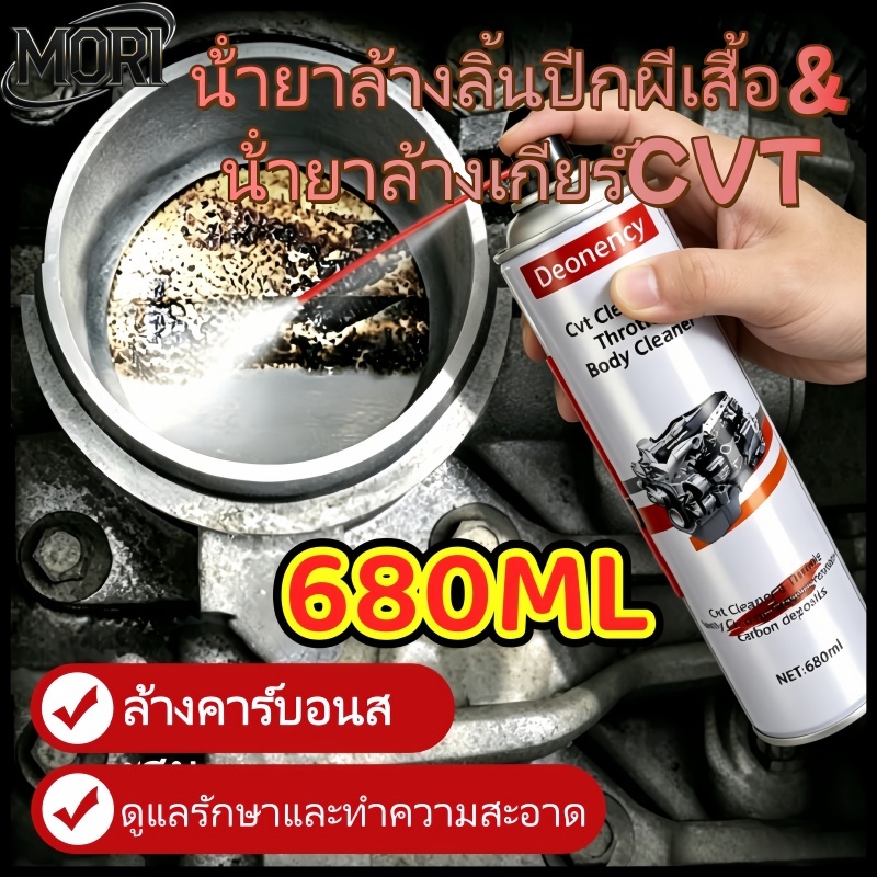 สเปรย์ทำความสะอาด CVT/ลิ้นปีกผีเสื้อ ขนาด 680 มล. ปริมาณมาก ล้างคาร์บอนสะสม หล่อลื่นและบำรุงรักษา
