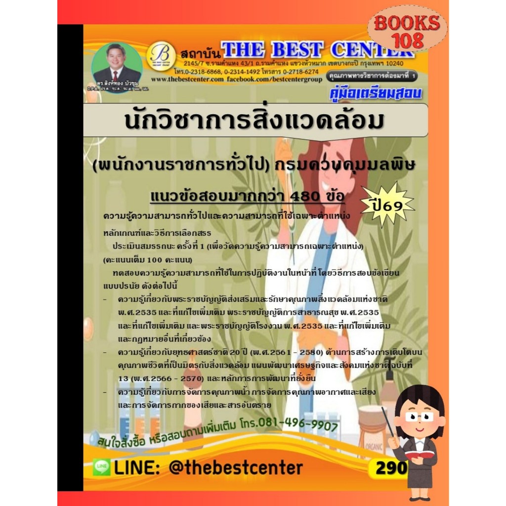คู่มือเตรียมสอบนักวิชาการสิ่งแวดล้อม (พนักงานราชการทั่วไป) กรมควบคุมมลพิษ ปี 69
