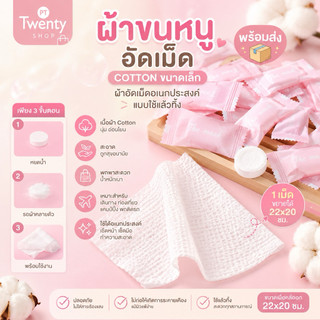 ผ้าขนหนูอัดเม็ด Cotton ขนาดเล็ก  ผ้าอัดเม็ด ผ้าอเนกประสงค์ แบบใช้แล้วทิ้ง ขนาด 22x20 ซม.T3Y9