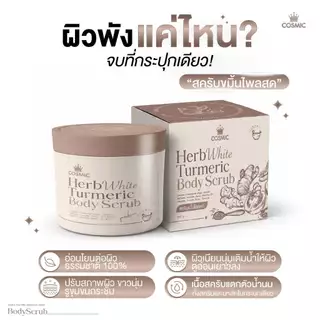 สครับขมิ้นไพลสดคอสมิค(ตัวมีกล่อง) COSMIC Herb White Turmeric Body Scrub สครับขัดผิว 300g.