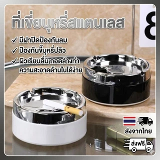 ✅ส่งฟรี 🇹🇭ส่งจากไทย ที่เขี่ยบุหรี่สแตนเลส มีฝาปิดป้องกันลม ป้องกันขี้บุหรี่ปลิว​ ถอดล้างทำความสะอาดด้านในได้ง่าย