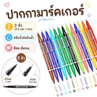 ปากกามาร์คเกอร์ ปากกาเคมี 2 หัว (0.5 และ 1 mm) หมึกน้ำมันกันน้ำ สีสดติดทน เขียนซองพลาสติก ซองไปรษณีย์ แก้ว ซีดี