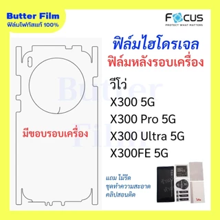 FOCUS ฟิล์มหลังมีขอบรอบเครื่อง วีโว่ X300 5G, X300Pro 5G, X300Ultra 5G, X300FE 5G ฟิล์มหลังรอบเครื่อง กันรอยขีดข่วน