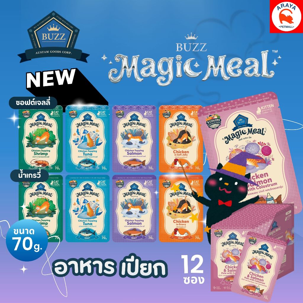 *ยกกล่อง12*70g.* Buzz Magic Meal Pouch อาหารเปียก สำหรับแมว