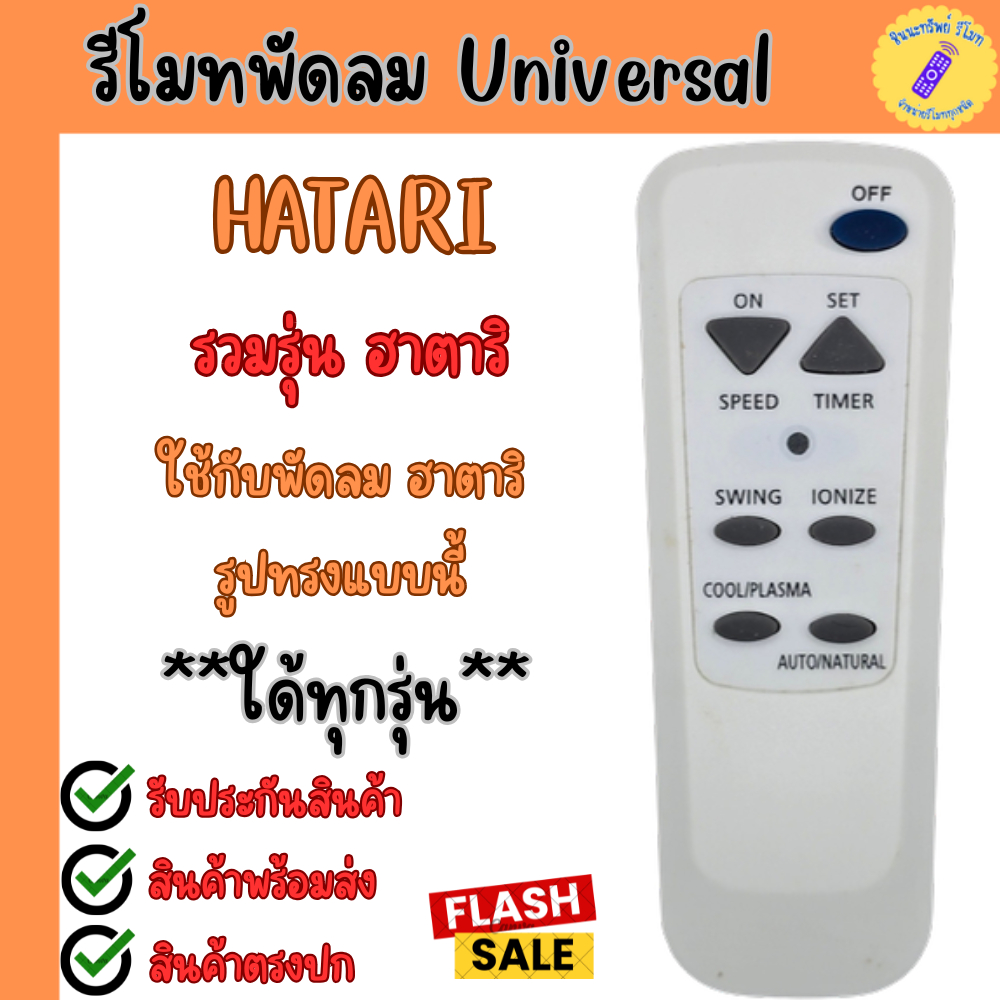รีโมทพัดลมรวม ฮาตาริ ใช้ได้ทกร่น อะไหล่พัดลม Universal Hatari Fan Remote Control เปลี่ยนรีโมทพัดลม H