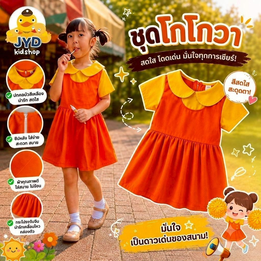 (jyd) ชุดโกโกวา งานไทยเกรดAAA พร้อมส่ง ชุดส้ม ชุด AEIOU