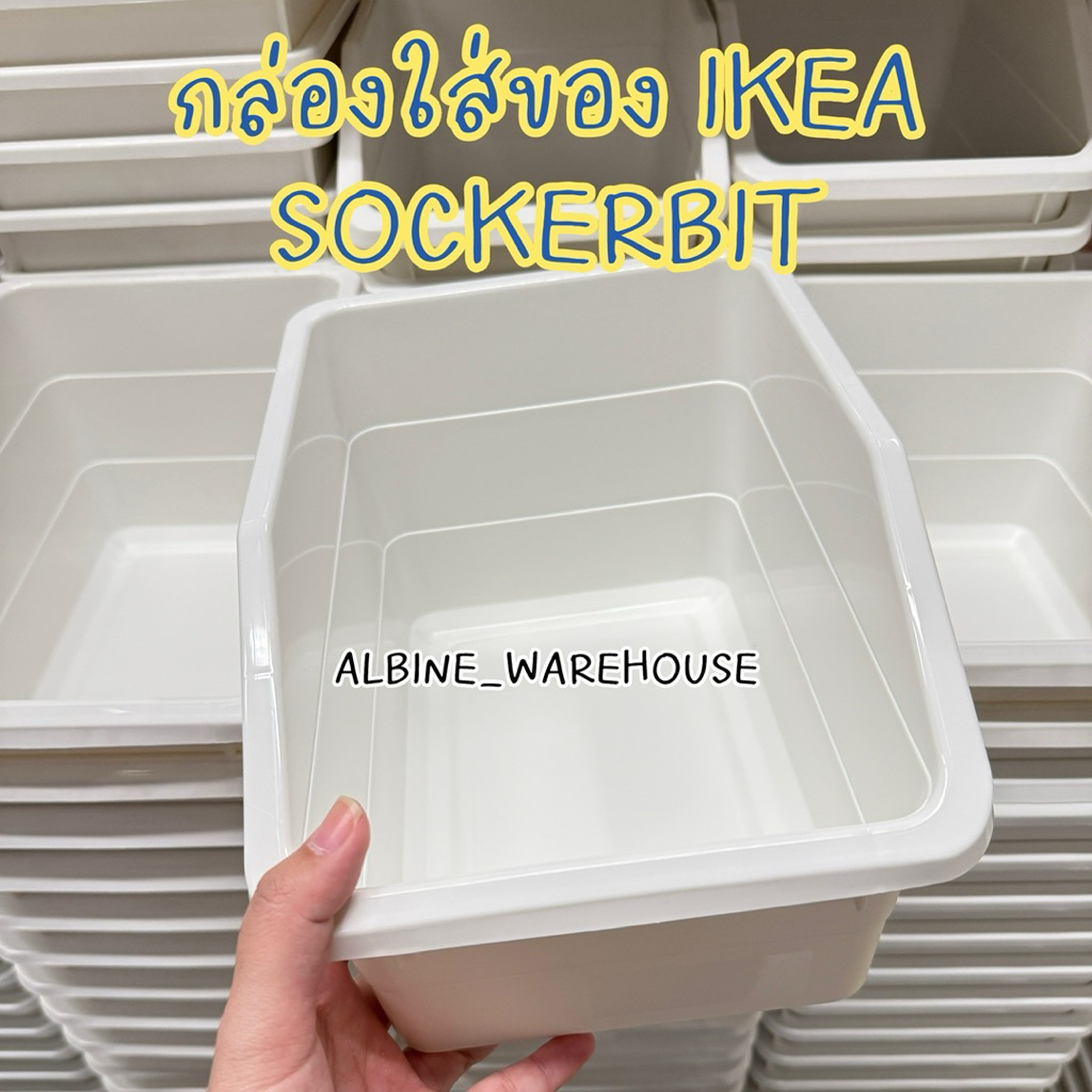 📦 กล่องใส่ของ IKEA SOCKERBIT สีขาว กล่องจัดระเบียบ ของแท้ IKEA | เก็บของอเนกประสงค์ วางซ้อนได้ แข็งแรง