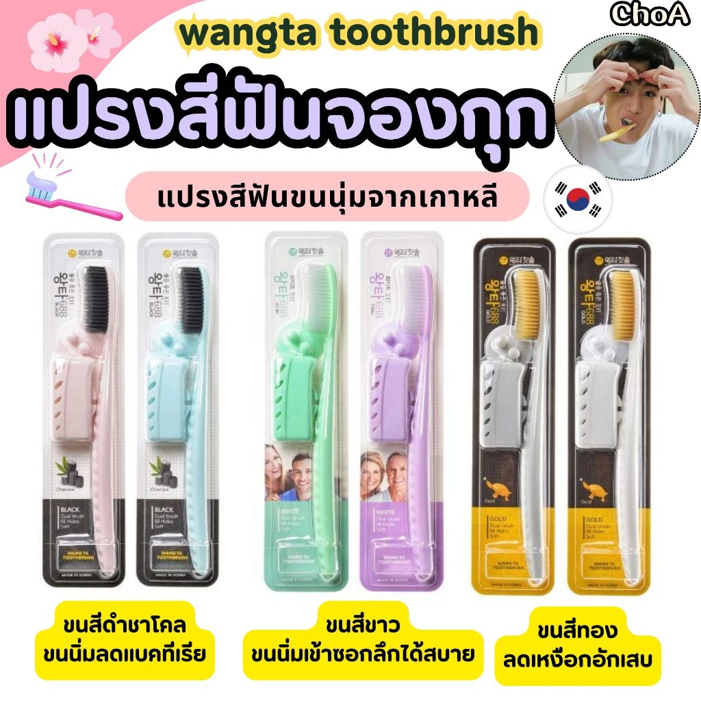 แปรงสีฟันจองกุก แปรงขนนุ่มจากเกาหลี Wangta Toothbrush