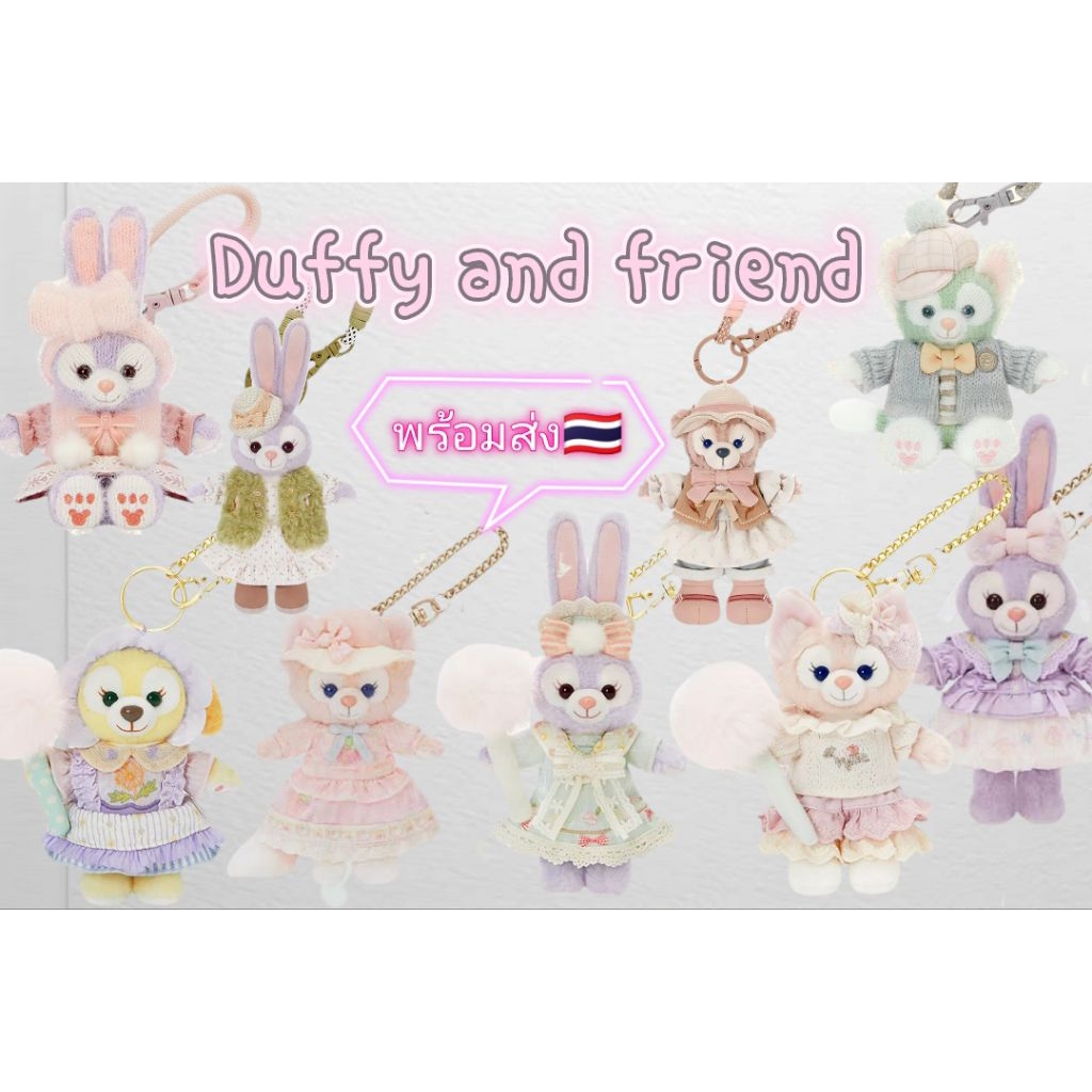 พร้อมส่ง🇹🇭🌟พวงกุญแจ Duffy and friends Disneyland Shanghai 🇨🇳 ลิขสิทธิ์แท้ 100%