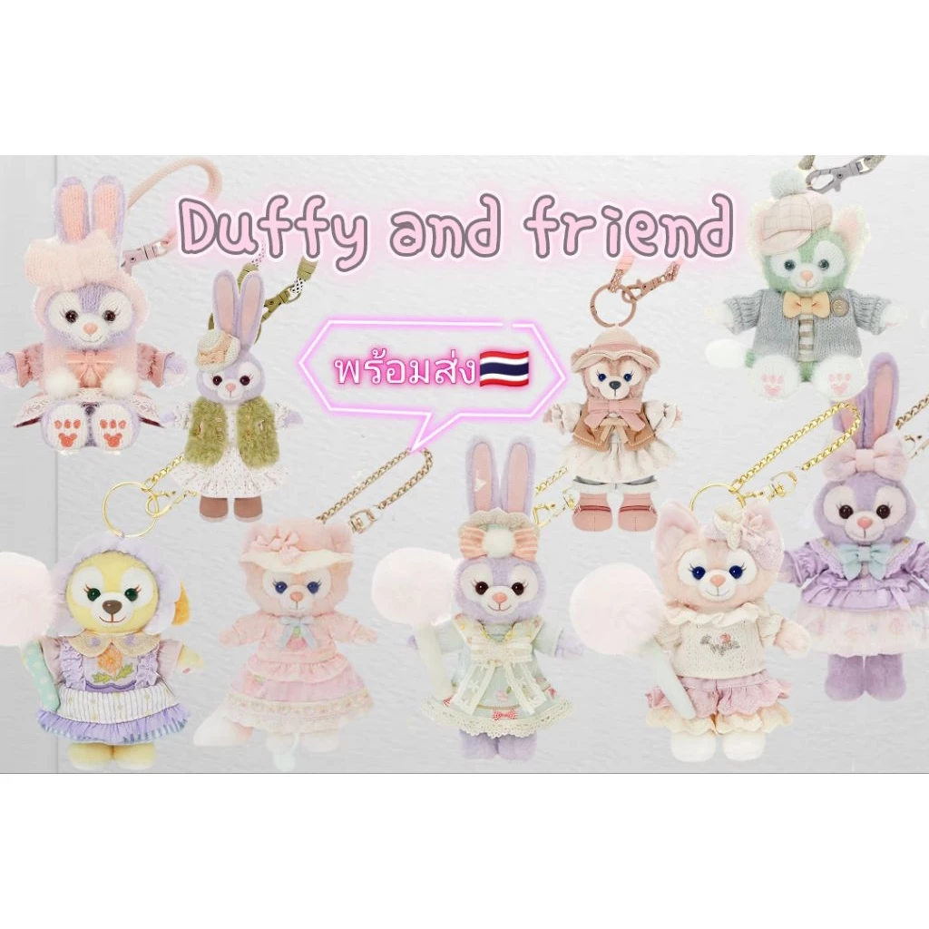 พร้อมส่ง🇹🇭🌟พวงกุญแจ Duffy and friends Disneyland Shanghai 🇨🇳 ลิขสิทธิ์แท้ 100%