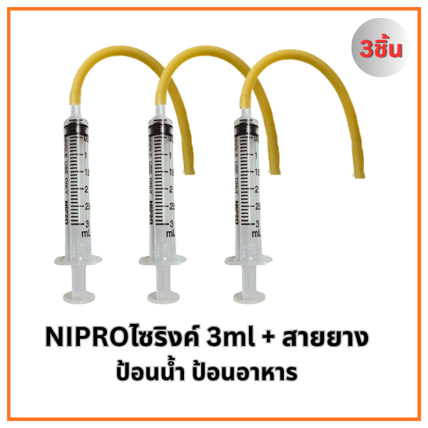 ไซริงค์+สายยาง Nipro (ขนาด 1ml 3ml 5ml) สำหรับป้อนน้ำ รูปที่ 5