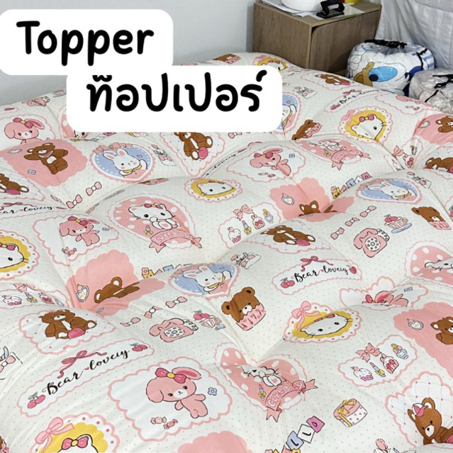 02ที่นอนท็อปเปอร์ 1  หนาพิเศษ 6/8 นิ้ว 3.5/5/6 ฟุต นอนฟินหลับสบาย แก้ปวดหลัง ด้วยที่นอนท็อปเปอร์