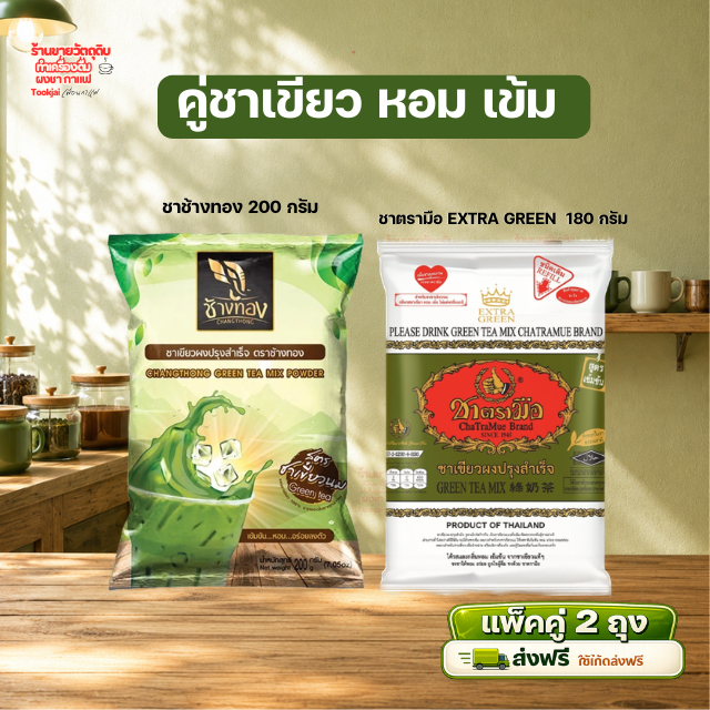 ชาเขียวช้างทอง ผสม ชาเขียวตรามือ ไม่มีกลิ่นมะลิ Extra Green มีคูปองส่งฟรี *ส่งทุกวันไม่มีวันหยุด
