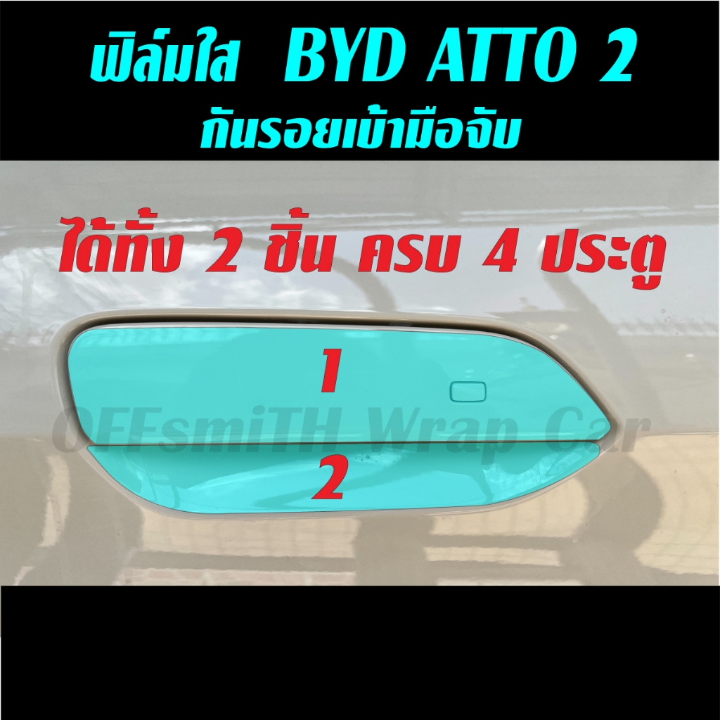 BYD ATTO2 ฟิล์มใสกันรอย ภายใน ภายนอก มือเปิดประตู film atto 2 ออตโต้2 จอ หน้าจอ จอกลาง Filmจอ ไฟหน้า