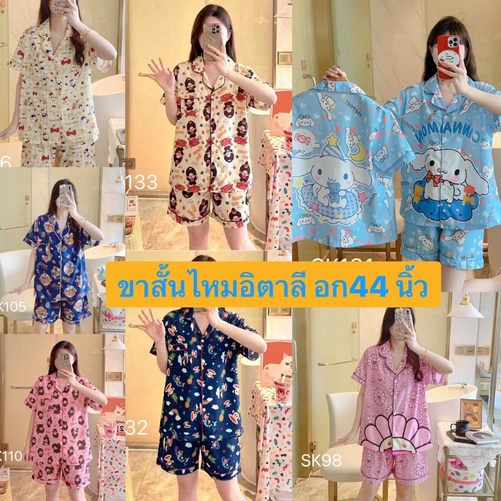 🌤️ลายเข้าใหม่ 🌤️ชุดนอนไหมอิตาลี แขนสั้น-ขาสั้น ฟรีไซส์ อก 44 ผ้านุ่มใส่นอนสบาย งานสวยตรงปก