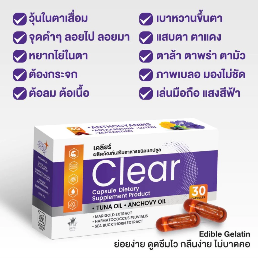 [แพ็ค 3]Clear เคลียร์ อาหารเสริมบำรุงดวงตา วิตามิน บำรุงสายตา สกัดจากบิลเบอร์รี่ ดอกดาวเรือง โอเมก้า thumbnail 7