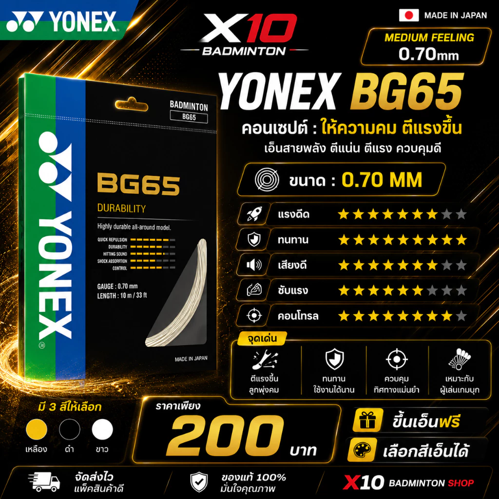 YONEX BG65 เอ็นแบดมินตัน 0.70 มม. ผลิตที่ประเทศญี่ป่น เส้นใยถักความทนทานสูงและลดการเสียดสี