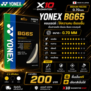 YONEX BG65 เอ็นแบดมินตัน 0.70 มม. ผลิตที่ประเทศญี่ป่น เส้นใยถักความทนทานสูงและลดการเสียดสี
