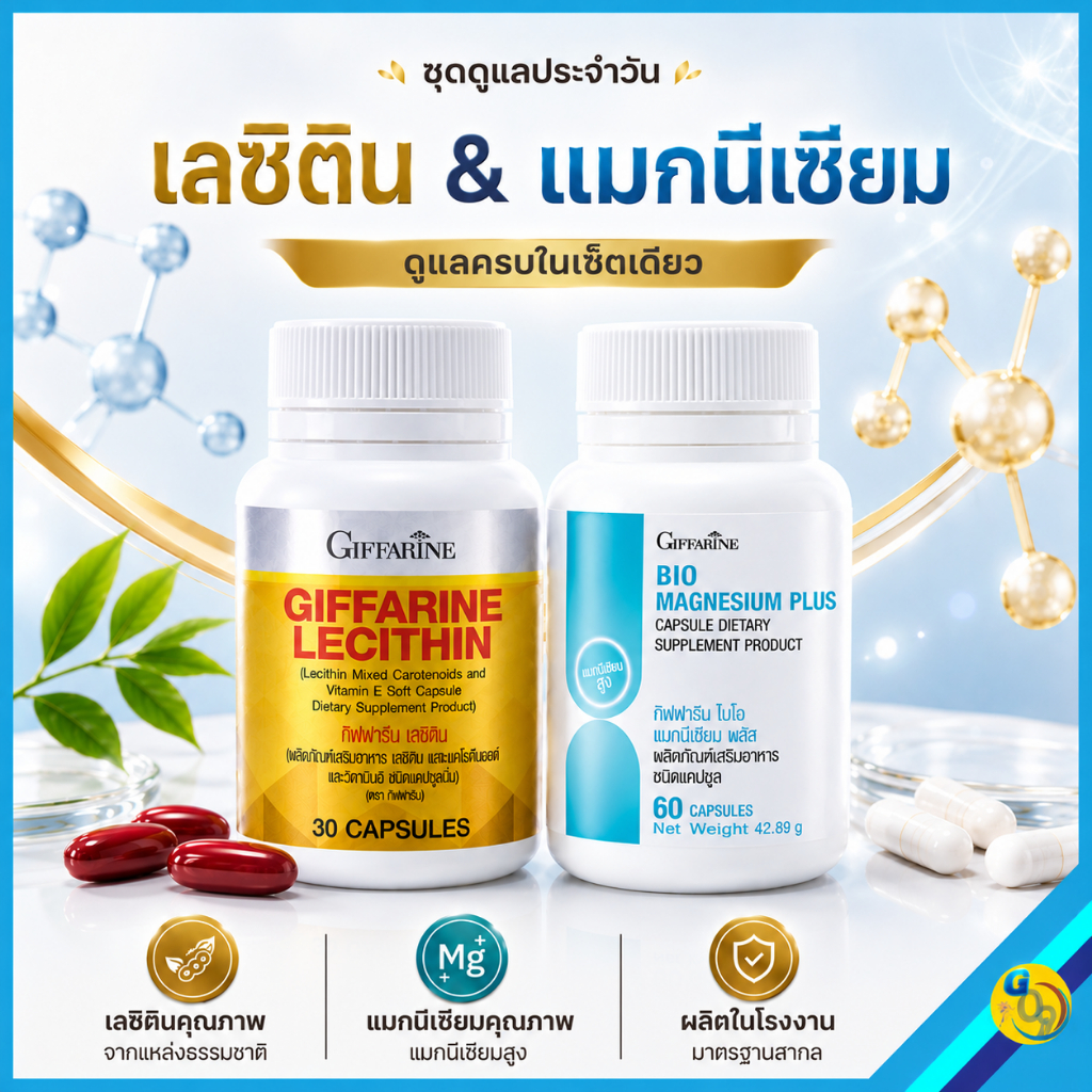 เลซิติน และ แมกนีเซียม อหารเสริม กิฟฟารีน ตะคริว ไขมันพอกตับ ตับอักเสบ สมอง ประสาทและกล้ามเนื้อ