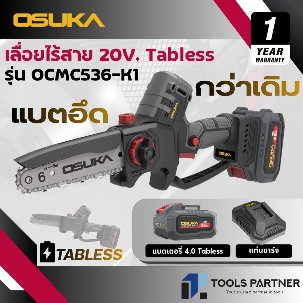 OSUKA เลื่อยไฟฟ้าไร้สาย 20V. ขนาด 6 นิ้ว ( มี 2 รุ่น ) ตัวเปล่า : OCMC536-N / ครบเซ็ท : OCMC536-M1 /