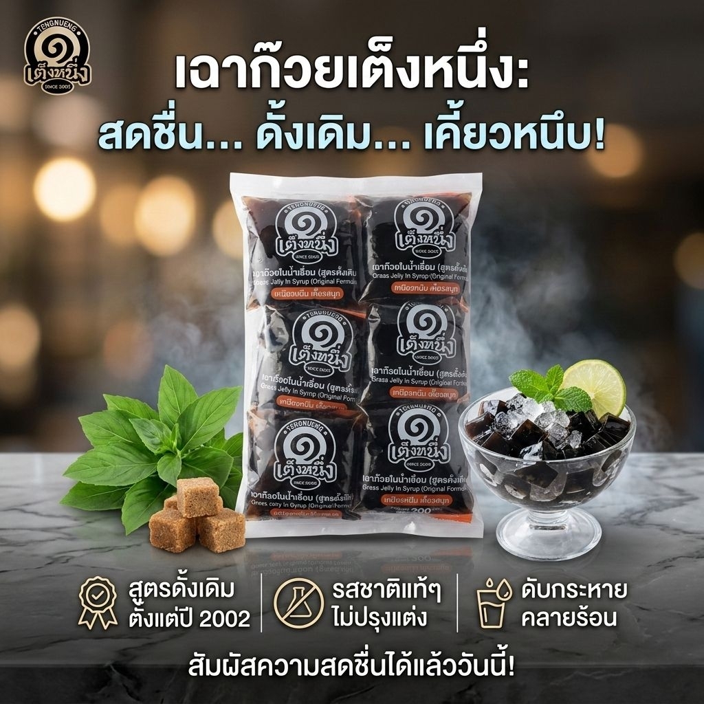 เฉาก๊วยเต็งหนึ่ง  น้ำเชื่อมหวานหอมแบบโบราณ แพค 12ถุง