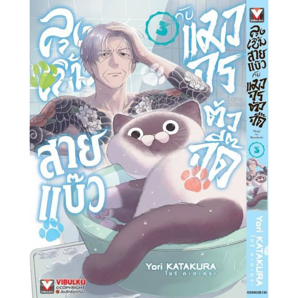 (🔥พร้อมส่ง🔥) ลุงเบิ้มสายแบ๊วกับแมวจรตัวจี๊ด เล่ม 01-03 (VBK)