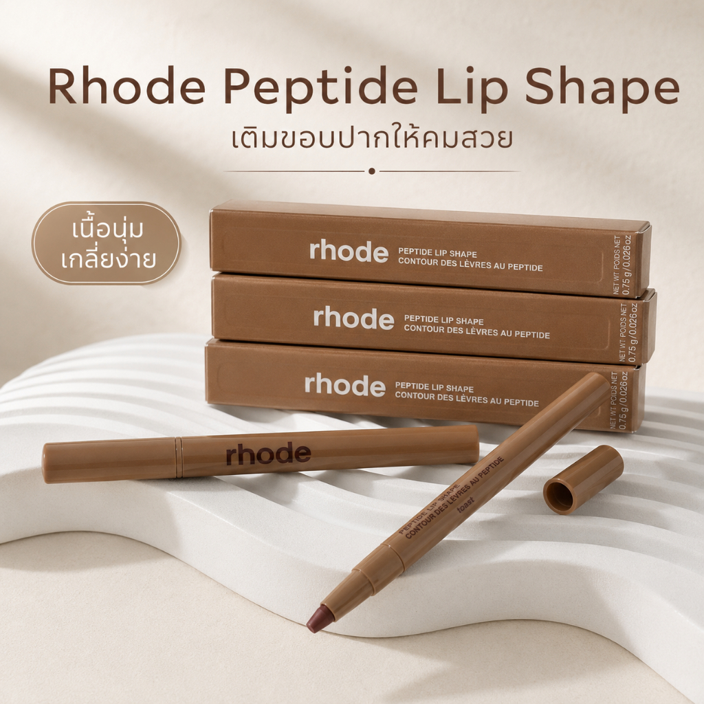 จบปัญหาปากแห้งขอบไม่ชัดด้วย Rhode Peptide Lip Shape หัวเขียน-หัวเกลี่ยในแท่งเดียว เปปไทด์กระตุ้นคอลลาเจน ปากอิ่มฟู ชุ่มช
