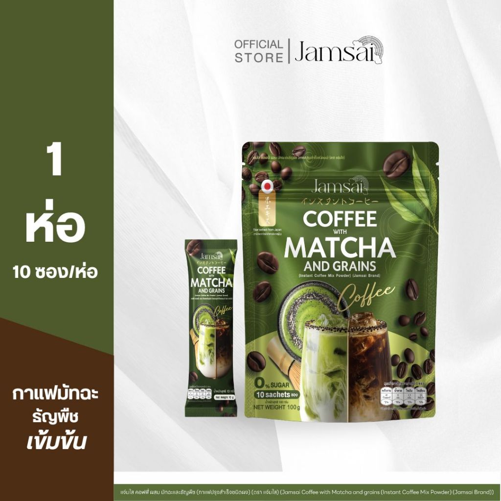(กาแฟมัทฉะ 1)Jamsai Coffee Matcha and Grains แจ่มใส กาแฟผสมมัทฉะและธัญพืช 1 ห่อ 10 ซอง
