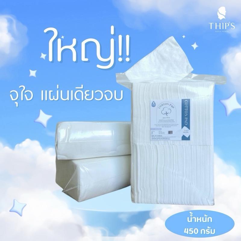 สำสีแผ่นใหญ่[ขนาด4x6ปริมาณ450g200แผ่น]THIPSU COTTON PAD สำลีเช็ดหน้า&เช็ดผิวกาย สำลีแผ่นเช็ดทำความสะอาดผิว