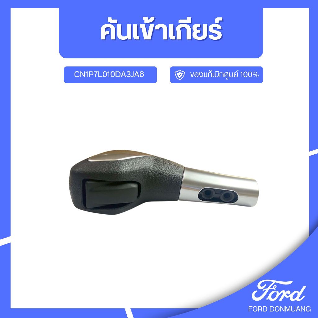 DM อะไหล่FORDแท้ คันเข้าเกียร์ CN1P7L010DA3JA6
