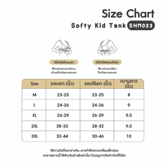 [SHM023] Show Me เสื้อซับในสำหรับเด็ก รุ่น Softy Kid Tank ผ้านุ่มลื่นเย็นสบายพิเศษ สัมผัสอ่อนโยนใส่ทุกกิจกรรมของเด็กๆ