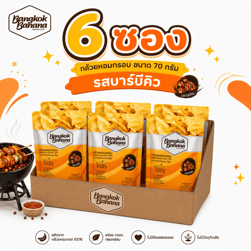 [ยกลัง 6 ซอง] Bangkok Banana กล้วยหอมกรอบขนาด 70 กรัม รสบาร์บีคิว Banana Chips BBQ Flavor