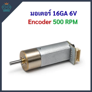 มอเตอร์ Encoder 16GA แรงดันไฟฟ้า 6 V กำลังการใช้ไฟ 20W