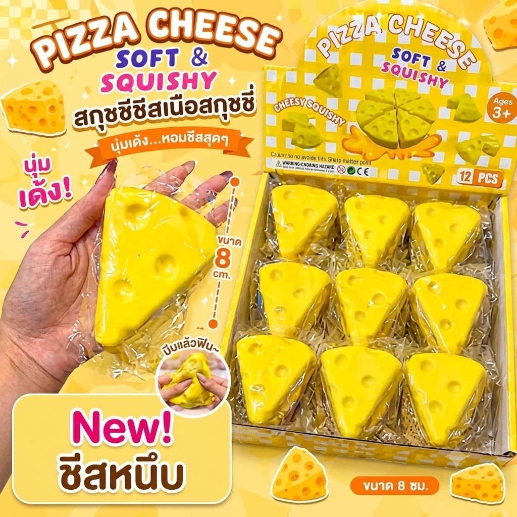 🧀 พร้อมส่ง 🧀 ของเล่น สกุชชี่ชีส เนื้อหนึบ บีบสนุก น่ารักมากค่ะ เล่นคลายเคลียด สนุกสุดฟิน
